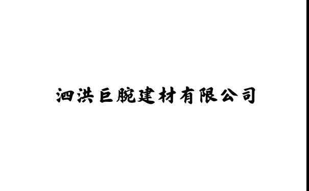 泗洪巨腕建材有限公司